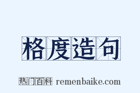 格度造句是什么意思的图片